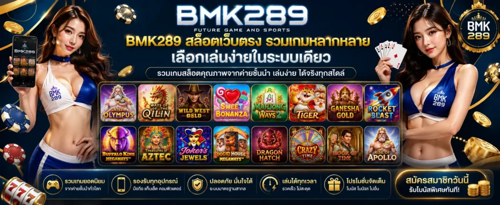 bmk289 สล็อตเว็บตรง รวมเกมหลากหลาย เลือกเล่นง่ายในระบบเดียว