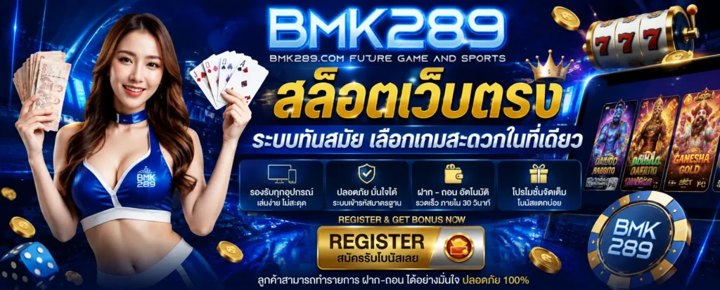 bmk289 สล็อตเว็บตรง ระบบทันสมัย เลือกเกมสะดวกในที่เดียว