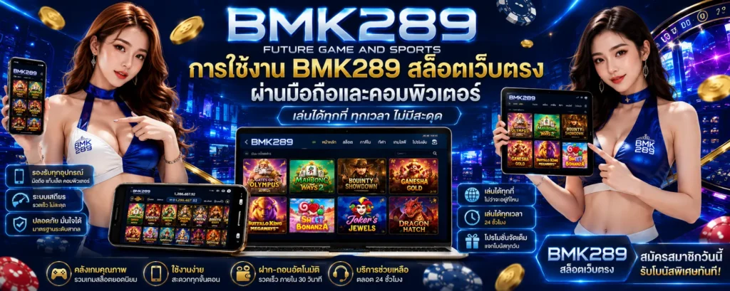การใช้งาน BMK289 สล็อตเว็บตรง ผ่านมือถือและคอมพิวเตอร์