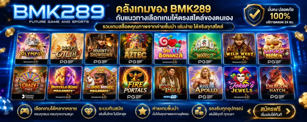 คลังเกมของ bmk289 กับแนวทางเลือกเกมให้ตรงสไตล์ของตนเอง
