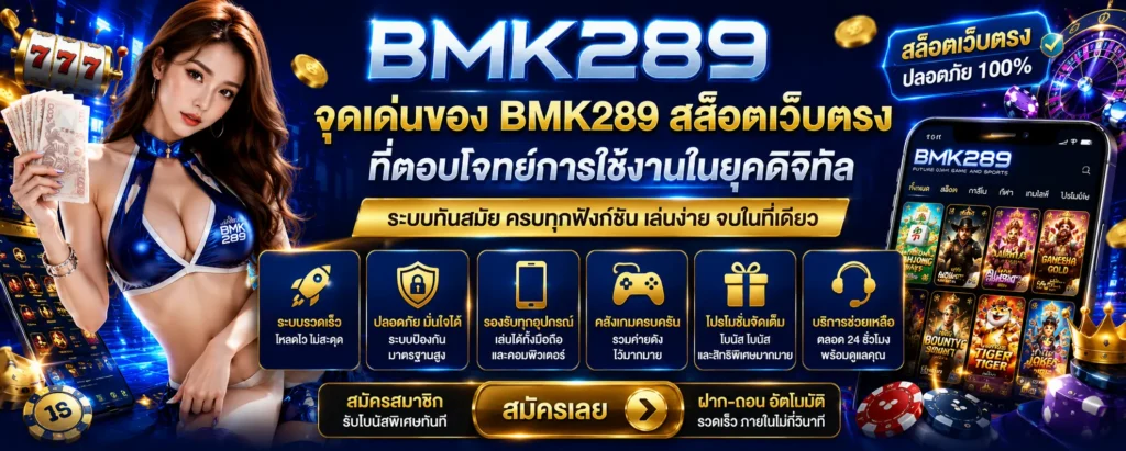 จุดเด่นของ BMK289 สล็อตเว็บตรง ที่ตอบโจทย์การใช้งานในยุคดิจิทัล