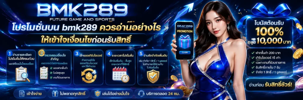 โปรโมชั่นบน bmk289 ควรอ่านอย่างไรให้เข้าใจเงื่อนไขก่อนรับสิทธิ์